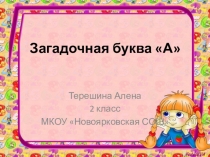 Презентация для 2 класса Загадочная буква А