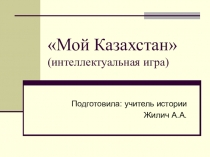 Внеклассное мероприятие ко Дню Независимости РК Мой Казахстан (8 класс)