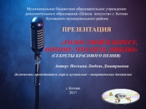 Презентация по хору на тему: Голос свой я берегу, потому что петь люблю (секреты красивого пения)
