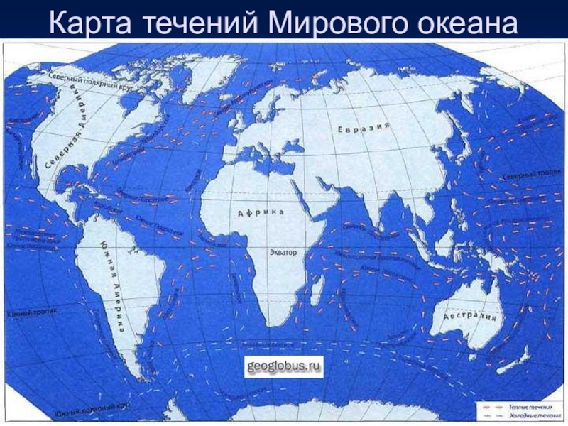 Крупные течения океанов. Карта мирового океана. Мировой океан на карте океанов. Мировой океан карта карта. Карта течений мирового океана.