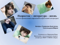 Презентация по литературе Подросток, литература, жизнь (8-10 классы)