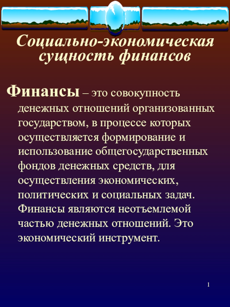 Социально-экономическая сущность финансов, их признаки.(Факультатив Финансы. Презентация к Теме №1)