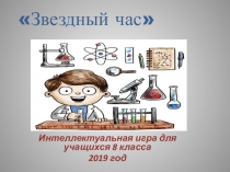 Презентация интеллектуальной игры для учащихся 8 класса