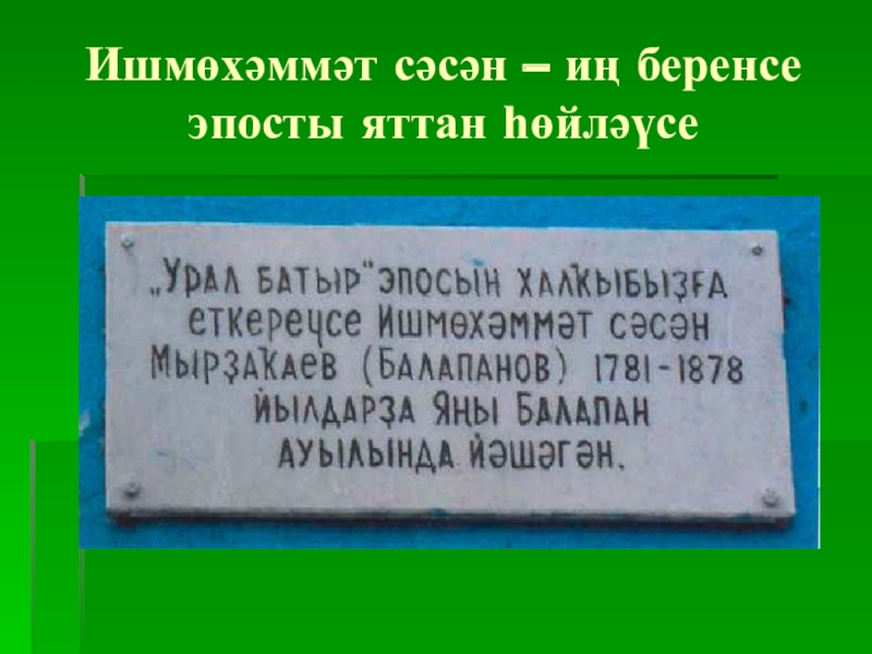 Урал батыр презентация на башкирском языке