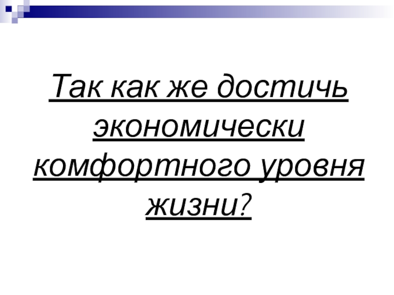 Реферат: Уровень жизни и прожиточный минимум в России