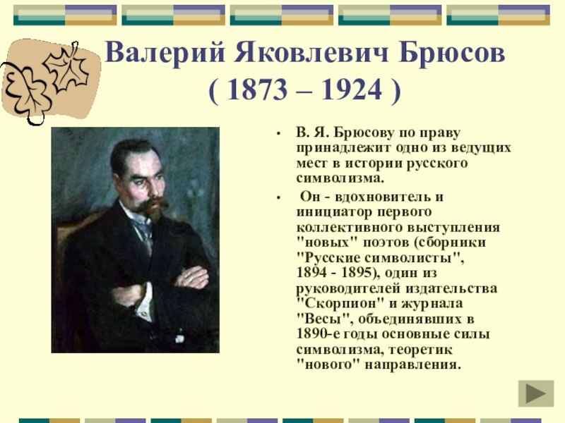 Брюсов творчество презентация