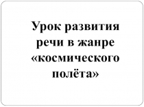 Презентация к изложению в день космонавтики