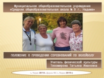 Положение о проведении соревнований по волейболу, 10 - 11 класс.