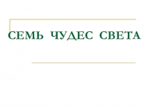 Презентация к уроку ИЗО Семь чудес света