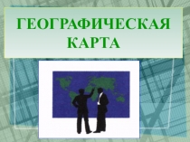 Презентация по географии на тему Географические карты