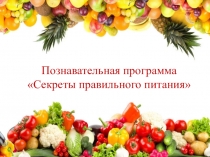 Презентация по здоровому образу жизниСекреты правильного питания