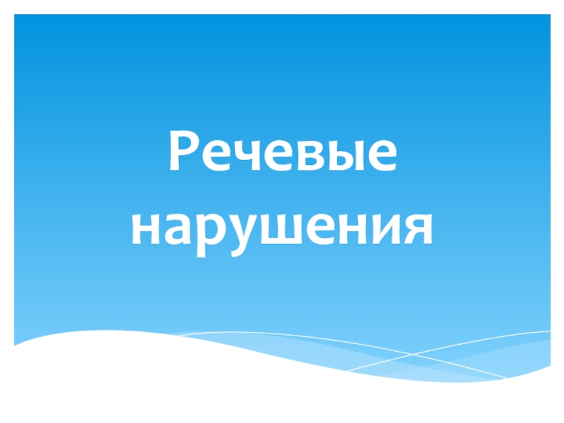 Речевые нарушения у детей