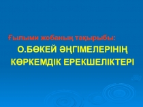 О.БӨКЕЙ ӘҢГІМЕЛЕРІНІҢ КӨРКЕМДІК ЕРЕКШЕЛІКТЕРІ презентация
