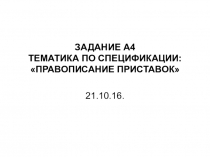 Правописание приставок