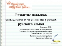 Развитие навыков смыслового чтения на уроках русского языка