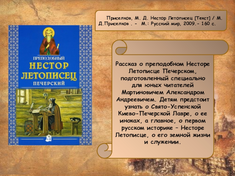 Приселков, М. Д. Нестор Летописец [Текст] / М.Д.Приселков . - М.: Русский мир, 2009.-