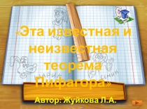 Презентация по математике на темуЭто известная и неизвестная теорема Пифагора .