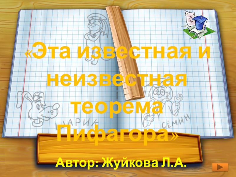 Презентация Презентация по математике на темуЭто известная и неизвестная теорема Пифагора .