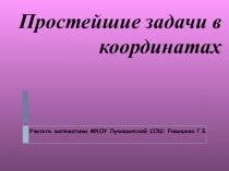 Презентация по геометрии Простейшие задачи в координатах