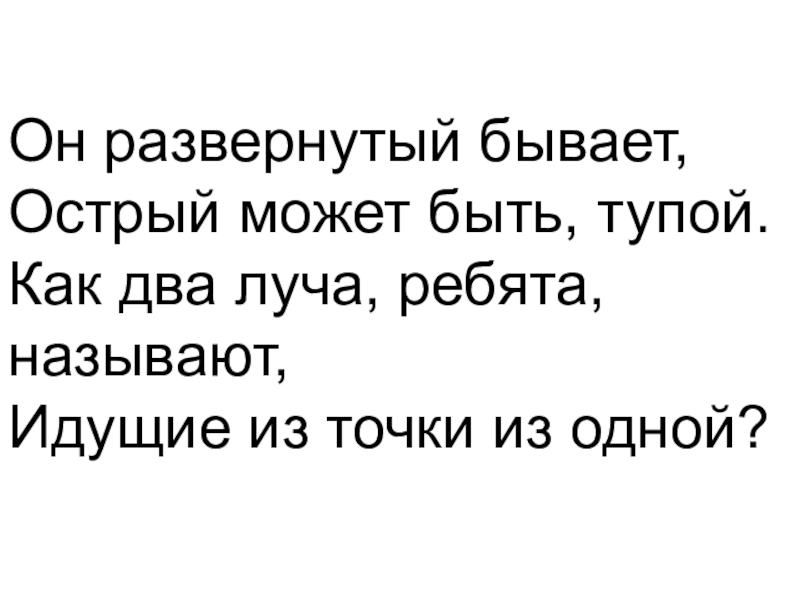 Иди назови. Он бывает развернутым. Бывает острый а бывает. Загадка бывает он острым бывает тупым.