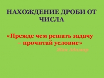 Презентация по математике на тему: Нахождение дроби от числа