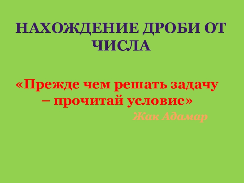 Презентация по математике на тему: Нахождение дроби от числа