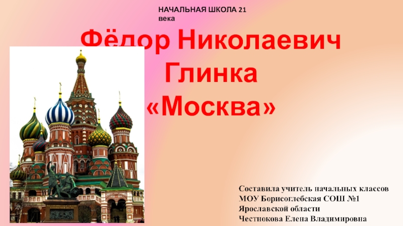 В москве читать. Ф.Глинка Москва. Ф Н Глинка Москва. Глинка Москва стихотворение.