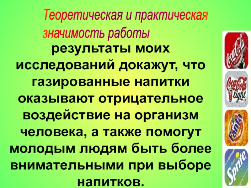 Влияние газированных напитков на организм человека проект. Влияние газировки на организм человека. Влияние газированных напитков на организм человека. Отрицательное влияние газировки на организм человека. Влияние газированных анпитков н аорганизм.