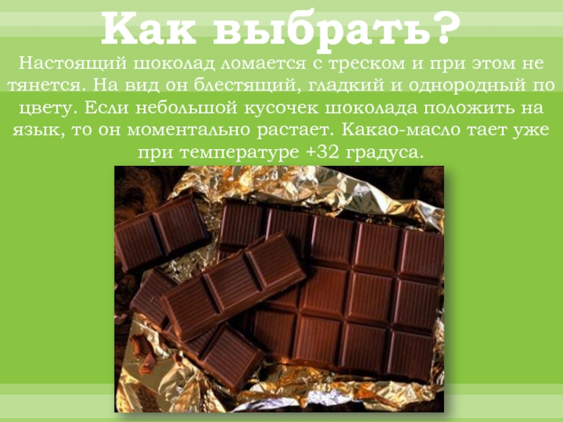 Настоящий шоколад. Памятка как выбрать качественный шоколад. Выбираем шоколад. Как выбрать шоколад.