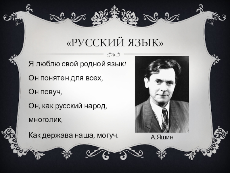 Любимое русское слово. Яшин русский язык. Александр Яшин русский язык. Стихотворение Яшина русский язык. Я люблю свой родной язык он понятен для всех.