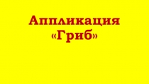 Презентация по технологии Аппликация Гриб