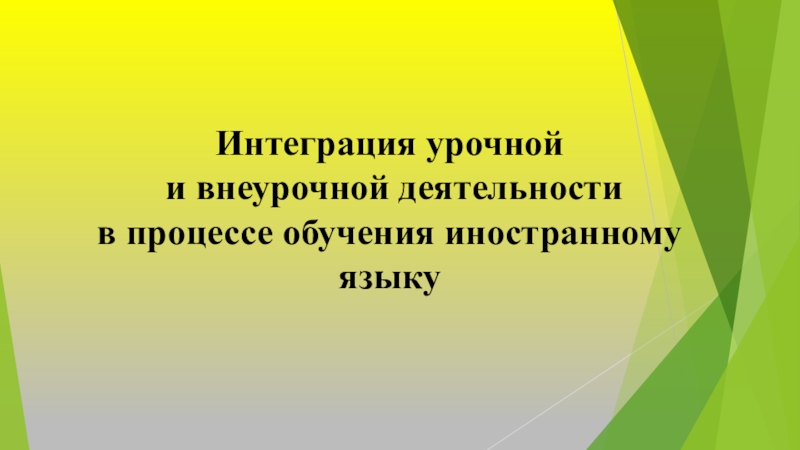 Презентация к проекту на тему Интеграция урочной и внеурочной деятельности в процессе обучения иностранному языку