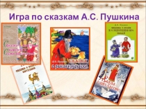 Презентация к уроку Литературного чтения в 3 классе по теме Библиотечный урок по сказкам Пушкина