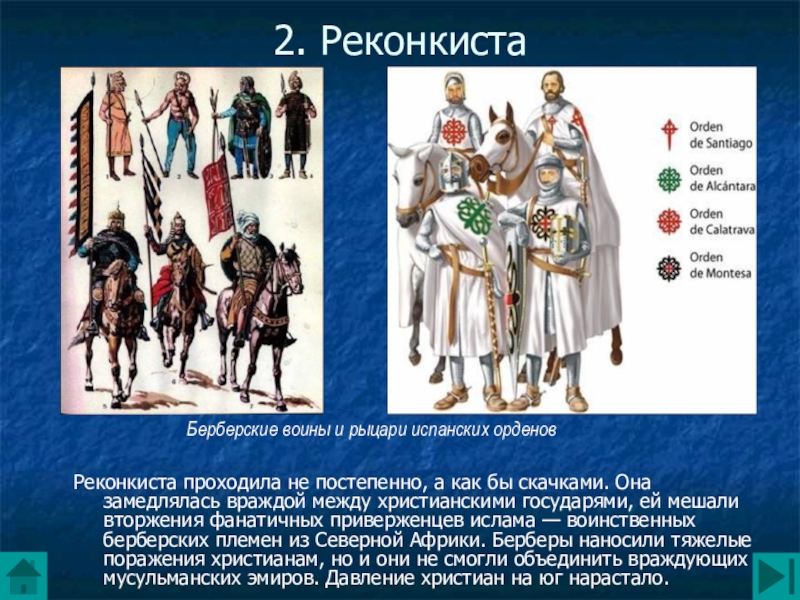 Всемирная история 6 класс. Реконкиста. Реконкиста в Испании. Реконкиста это в истории. Реконкиста исторические личности.