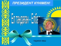 Презентация Қазақстан тарихынан Президент күніне арналған