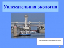 Презентация по географии Чебоксарская ГЭС