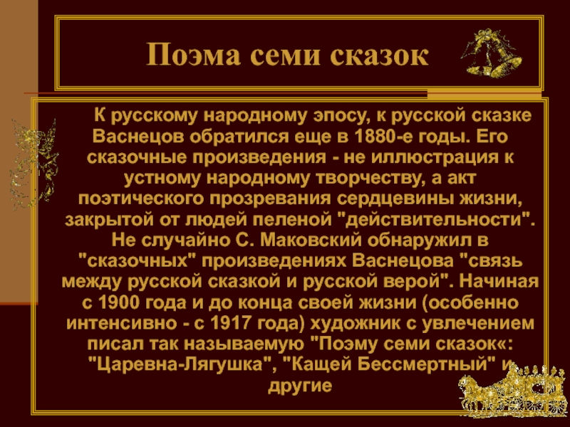 Названия картин которые вошли в поэму семи сказок