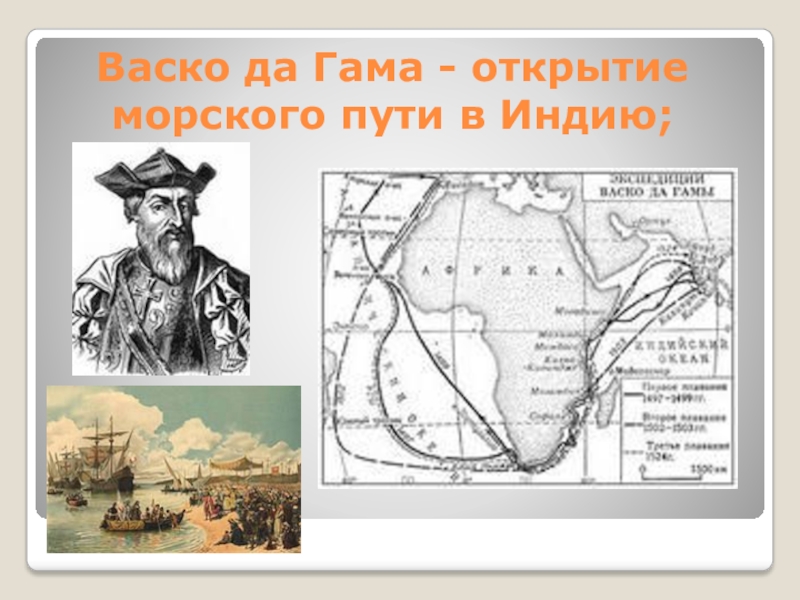 Кто открыл путь в индию. ВАСКО да Гама открыл Индию. 1497 1499 Открытие ВАСКО да Гама морского пути в Индию. ВАСКО да Гама открыл морской путь в Индию. Открытие ВАСКО да Гама морского пути в Индию.