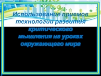 Использование приемов технологии развития критического мышления на уроках окружающего мира