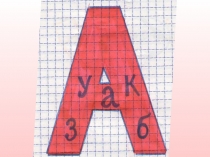 Презентация к уроку русского языка в 1 классе Большая буква в именах собственных