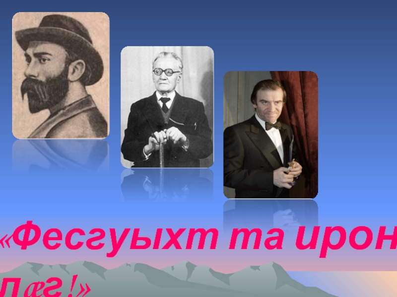 15 мая день осетинского языка и литературы презентация