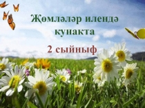 Презентация по татарскому языку по теме Җөмләләр илендә кунакта (2 класс)