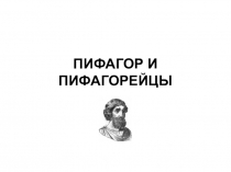 Пифагор и пифагорейцы