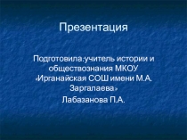 Презентация по истории : Великий полководец -А.В.Суворов