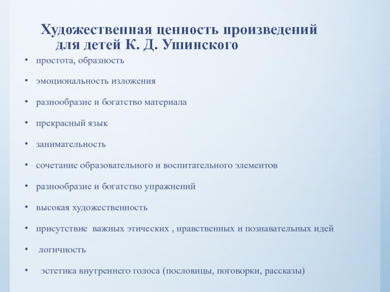 простота, образность эмоциональность изложения разнообразие и богатство материала прекрасный язык занимательность сочетание образовательного и воспитательного элементовразнообразие и