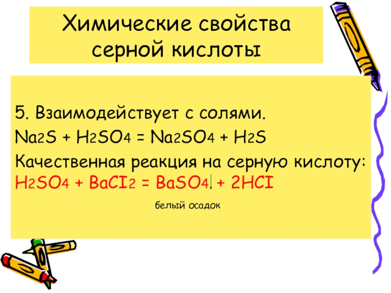 5 свойств серной кислоты. H2s качественная реакция. Качественная реакция на серную кислоту. Na2so4 h2so4. So4 химические свойства.