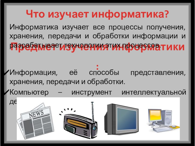 Представление хранение и обработка информации. Предмет изучения информатики. Информатика что изучает этот предмет. Объект исследования в информатике. Что изучается Информатика способы представления.