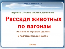 Презентация по развитию речи в подготовительной группе рассади животных по вагонам.