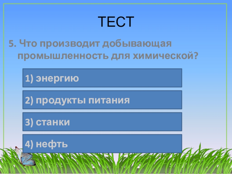 Какие отрасли промышленности участвуют в изготовлении кастрюль. Что дает нам добывающая промышленность. Что производит добывающая промышленность для химической. Какая отрасль участвует в изготовлении кастрюль.