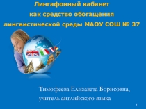 Лингафонный кабинет как средство обогащения лингвистической среды МАОУ СОШ №37